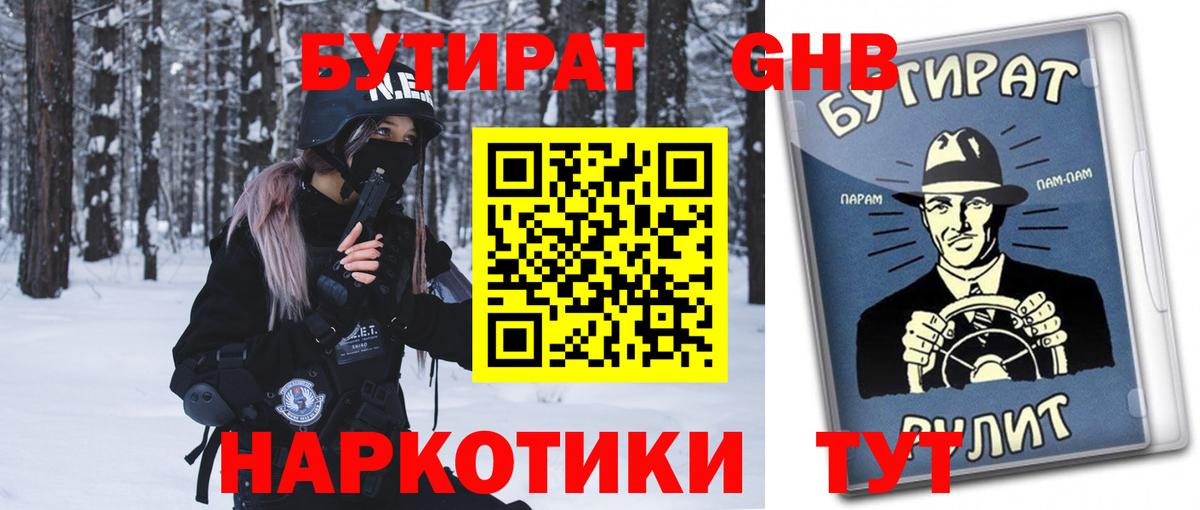 Бутират бутик Прокопьевск